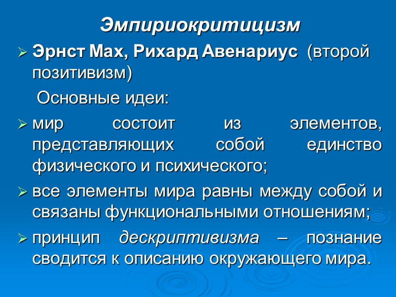 Эмпириокритицизм Эрнст Мах, Рихард Авенариус (второй позитивизм) Основные Эмпириокритицизм Эрнст Мах, Рихард Авенариус (второй позитивизм) Основные